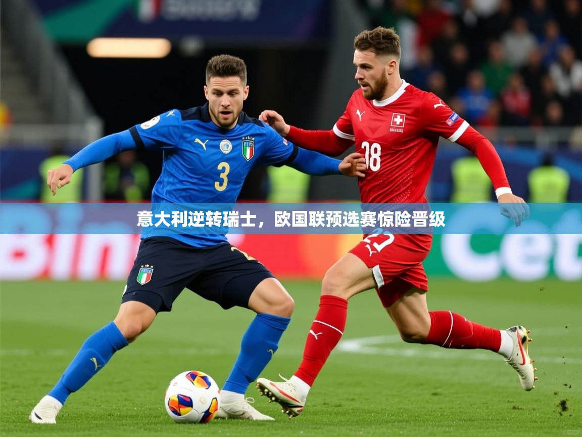 2026 极速体育jrs直播在线观看意大利逆转瑞士，欧国联预选赛惊险晋级  第3张