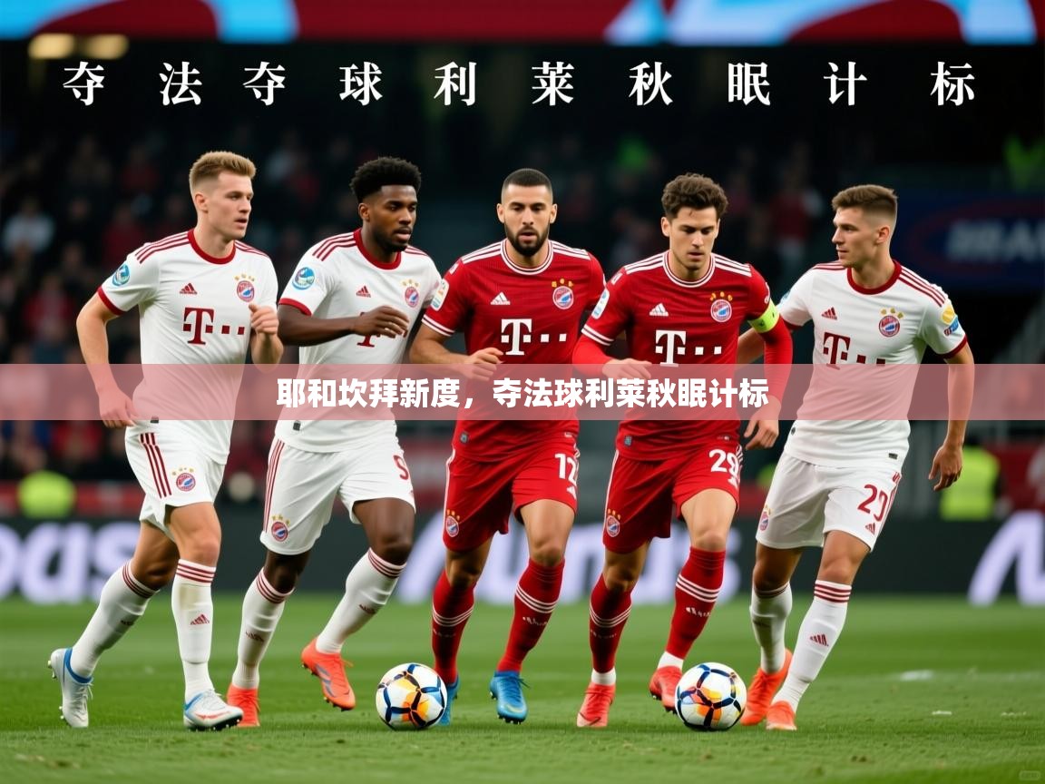 2026 极速体育在线耶和坎拜新度，夺法球利莱秋眠计标  第2张