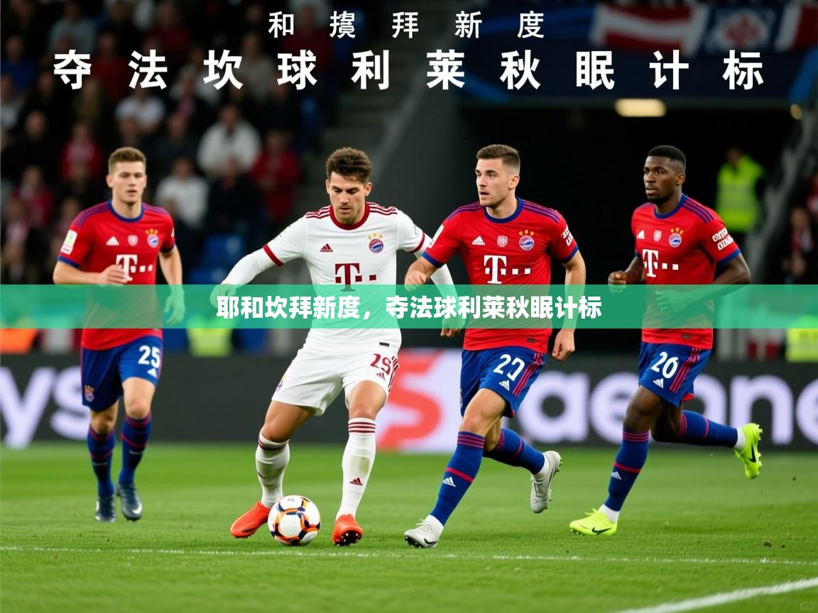 2026 极速体育在线耶和坎拜新度，夺法球利莱秋眠计标  第3张