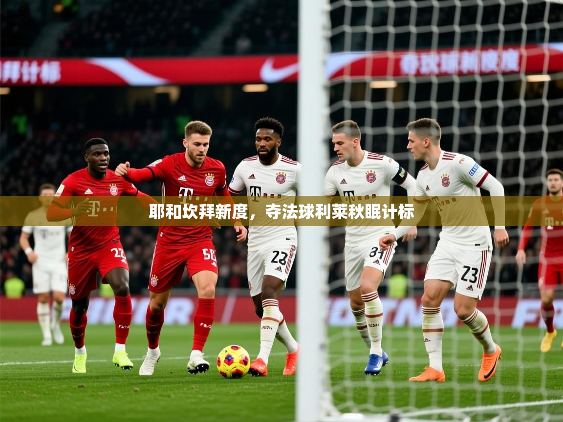 2026 极速体育在线耶和坎拜新度，夺法球利莱秋眠计标  第4张