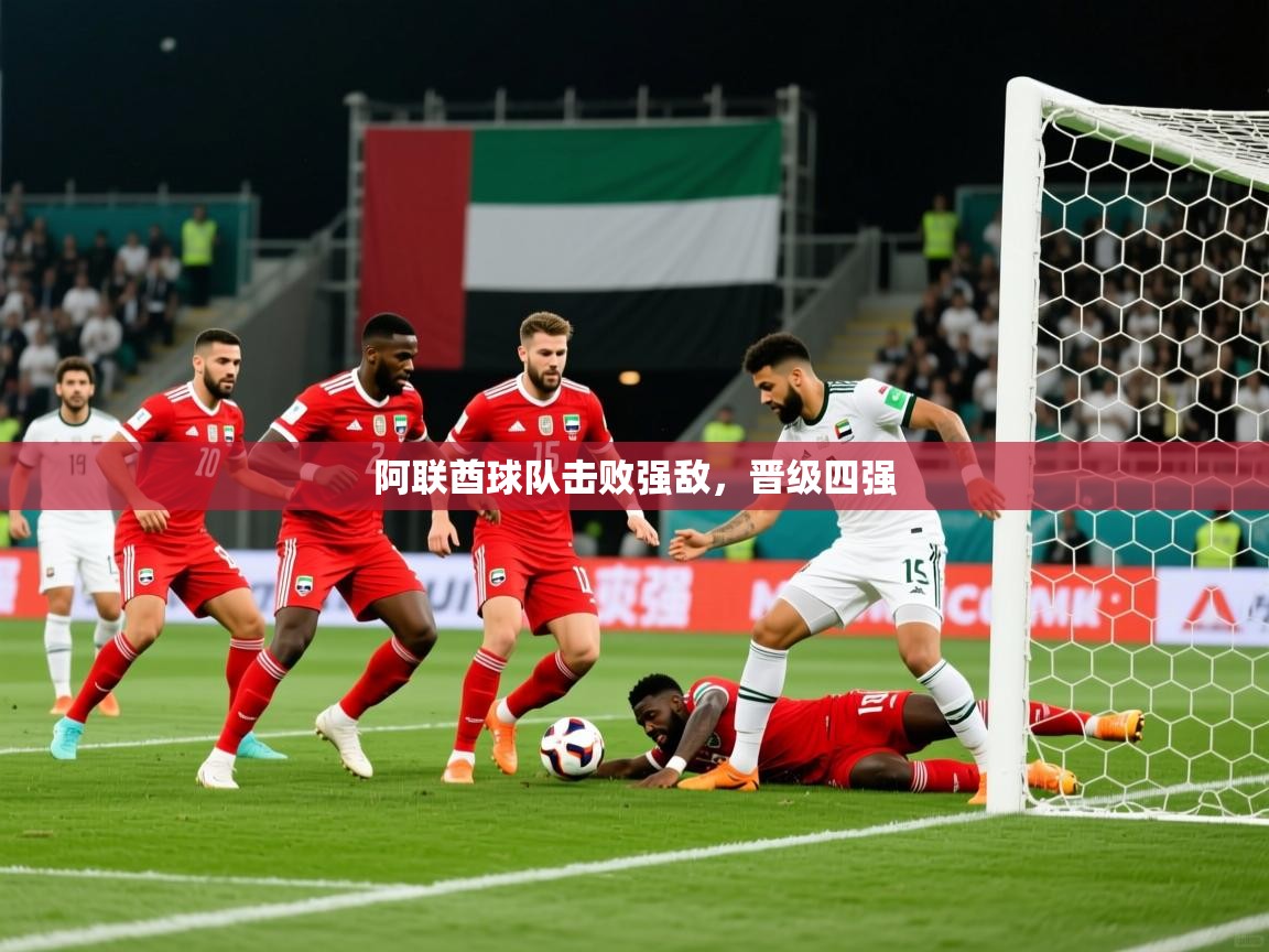 2026 极速体育吧阿联酋球队击败强敌，晋级四强  第1张