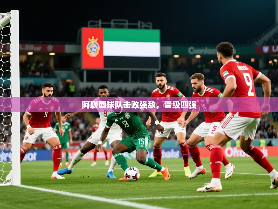 2026 极速体育吧阿联酋球队击败强敌，晋级四强  第2张