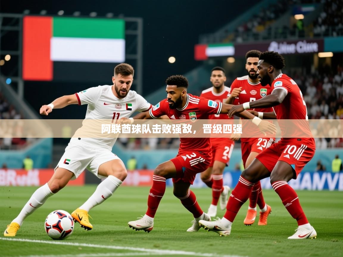 2026 极速体育吧阿联酋球队击败强敌，晋级四强  第3张