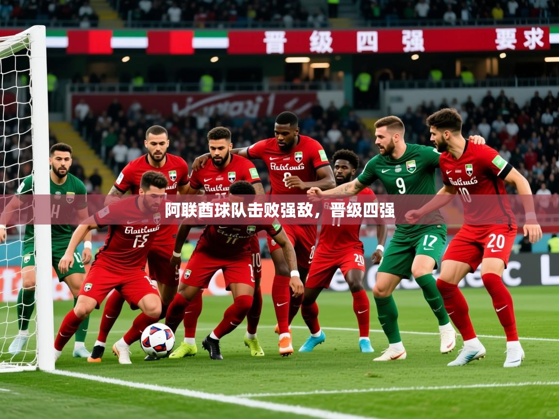 2026 极速体育吧阿联酋球队击败强敌，晋级四强  第4张