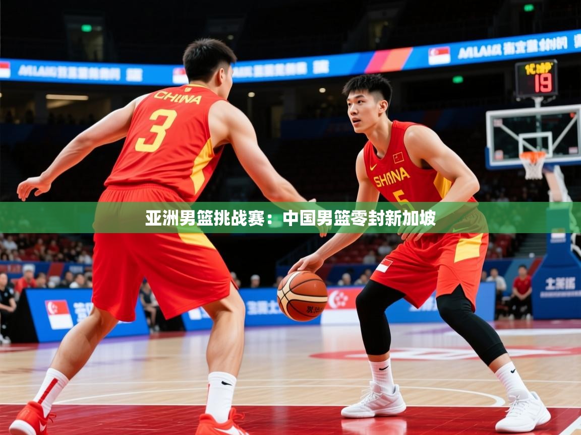 2026 极速体育在线亚洲男篮挑战赛：中国男篮零封新加坡  第2张