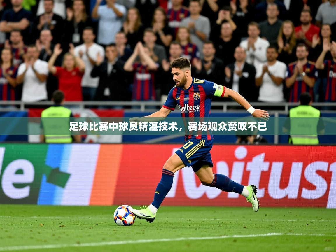 2026 极速体育直播足球比赛中球员精湛技术，赛场观众赞叹不已  第1张