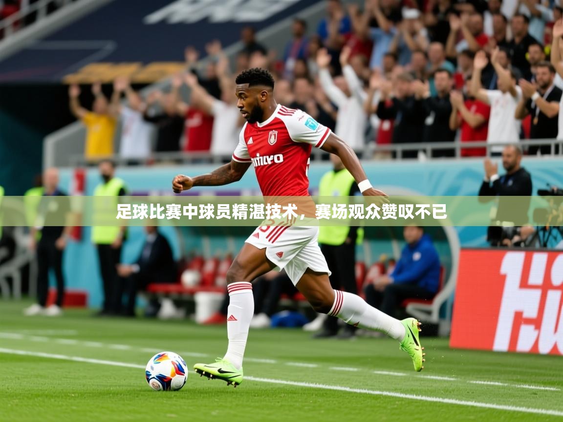 2026 极速体育直播足球比赛中球员精湛技术，赛场观众赞叹不已  第2张