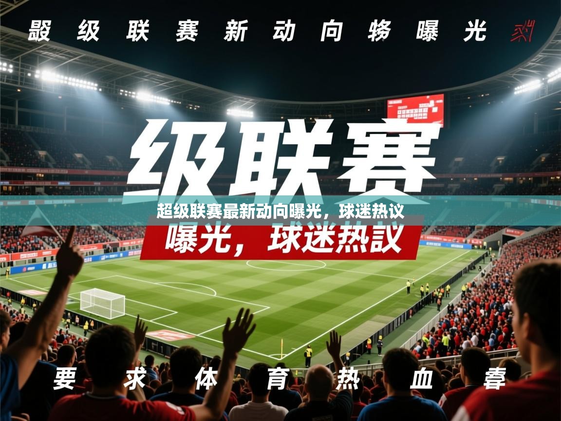 2026 极速体育直播超级联赛最新动向曝光，球迷热议  第4张