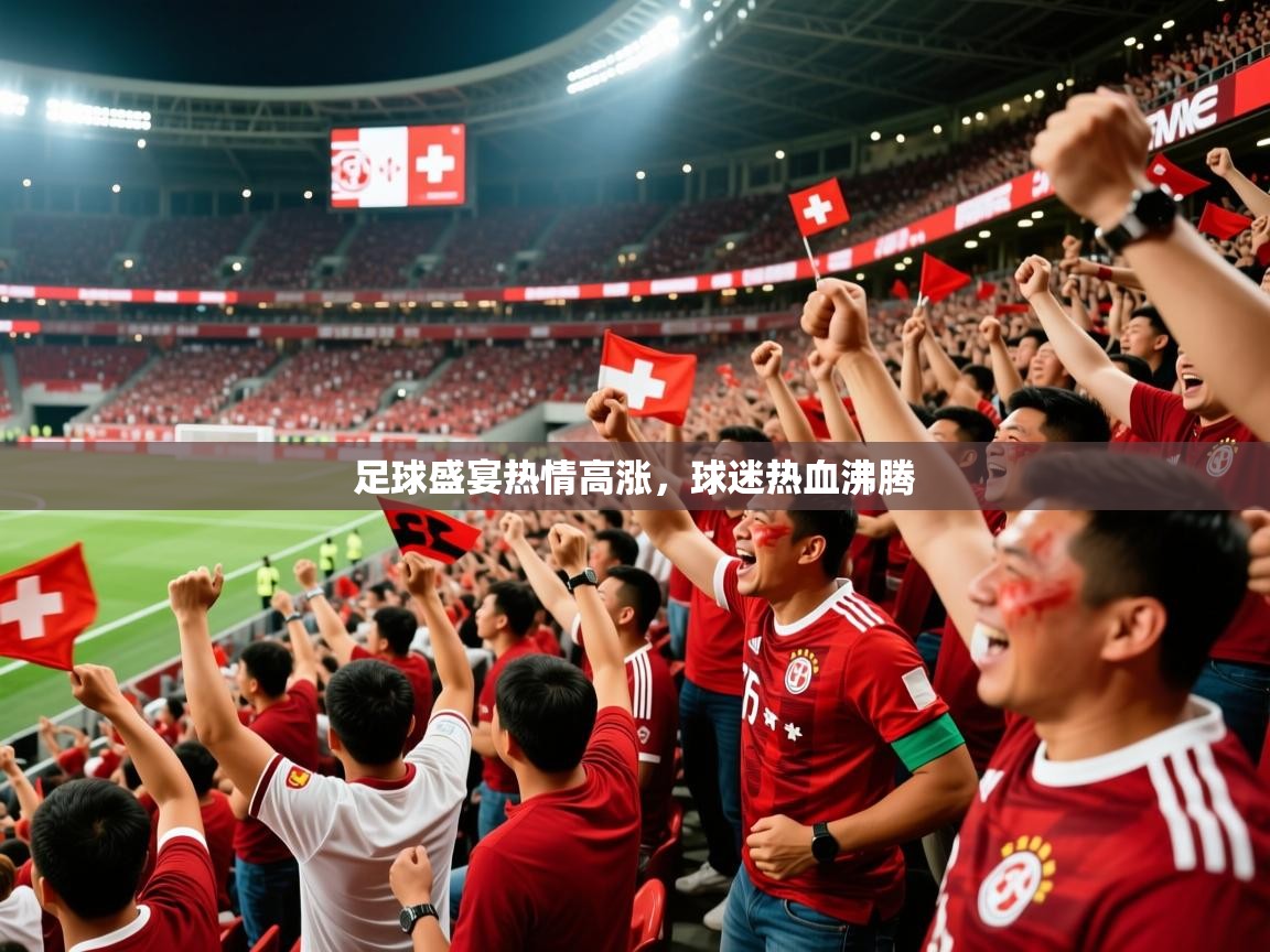 2026 极速体育直播足球盛宴热情高涨，球迷热血沸腾  第4张