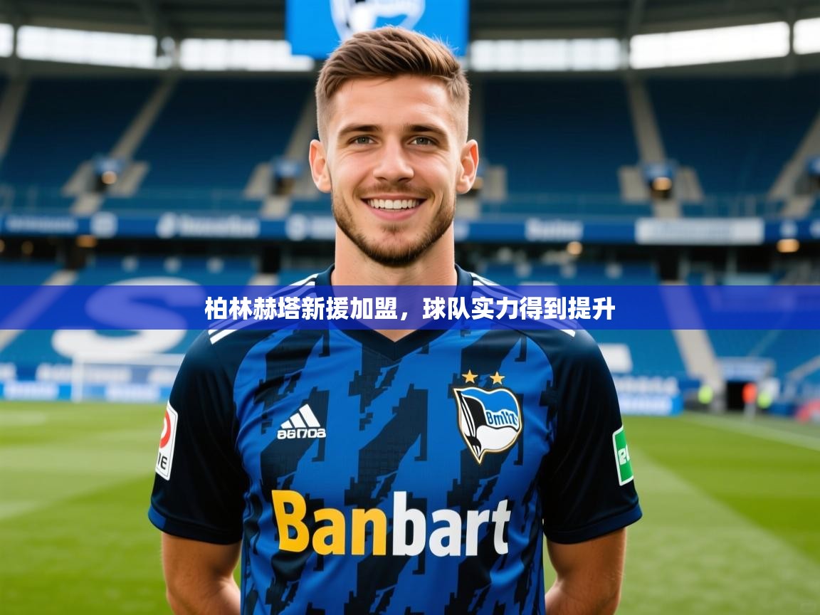 2026 极速体育吧柏林赫塔新援加盟，球队实力得到提升  第1张
