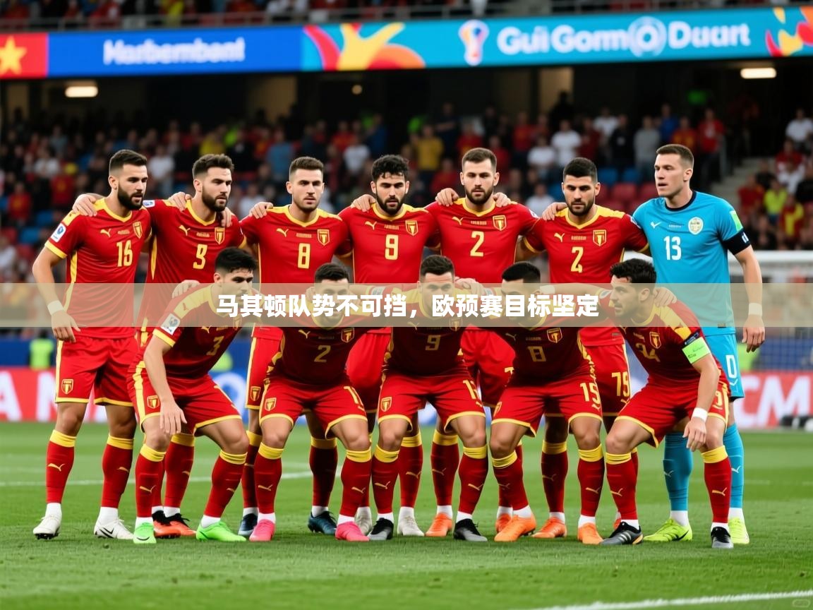 2026 极速体育在线观看马其顿队势不可挡，欧预赛目标坚定  第2张
