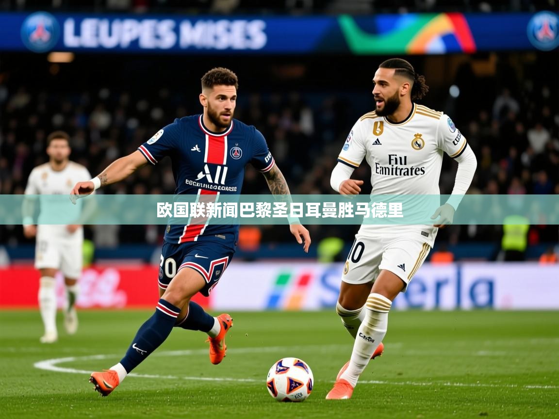 2026 极速体育吧欧国联新闻巴黎圣日耳曼胜马德里