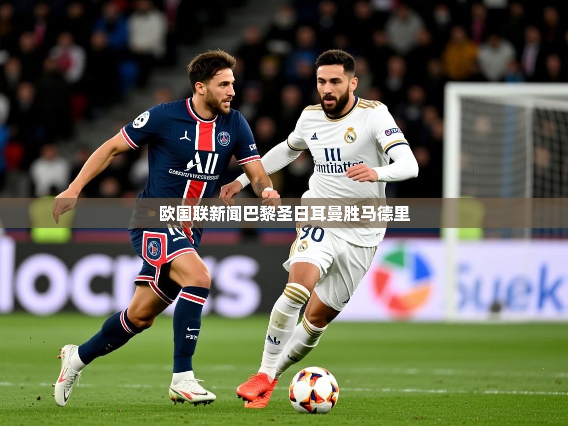 2026 极速体育吧欧国联新闻巴黎圣日耳曼胜马德里  第3张