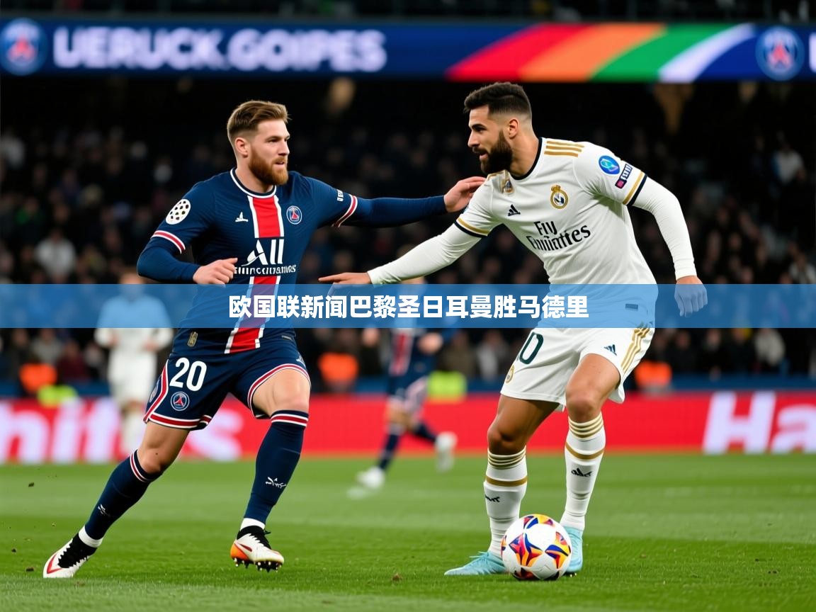 2026 极速体育吧欧国联新闻巴黎圣日耳曼胜马德里  第4张