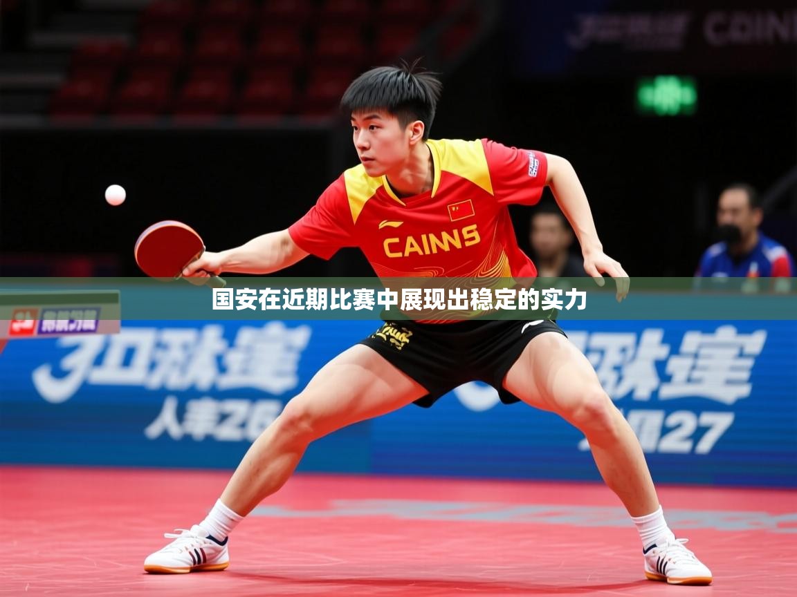 2026 极速体育国安在近期比赛中展现出稳定的实力