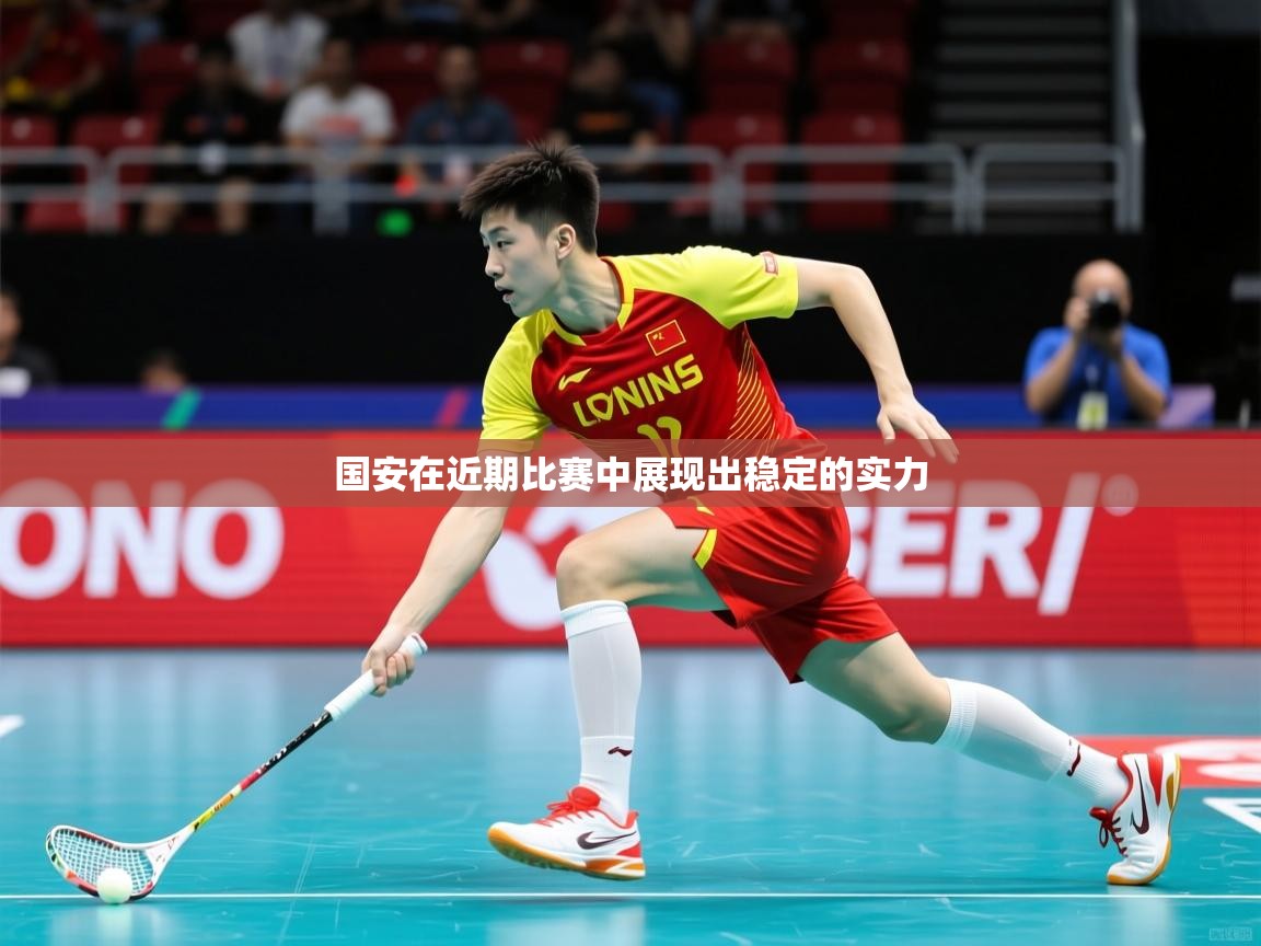 2026 极速体育国安在近期比赛中展现出稳定的实力  第3张