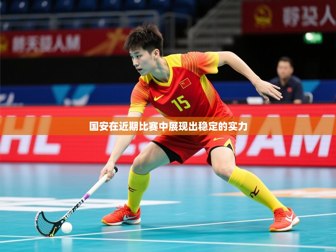 2026 极速体育国安在近期比赛中展现出稳定的实力  第2张