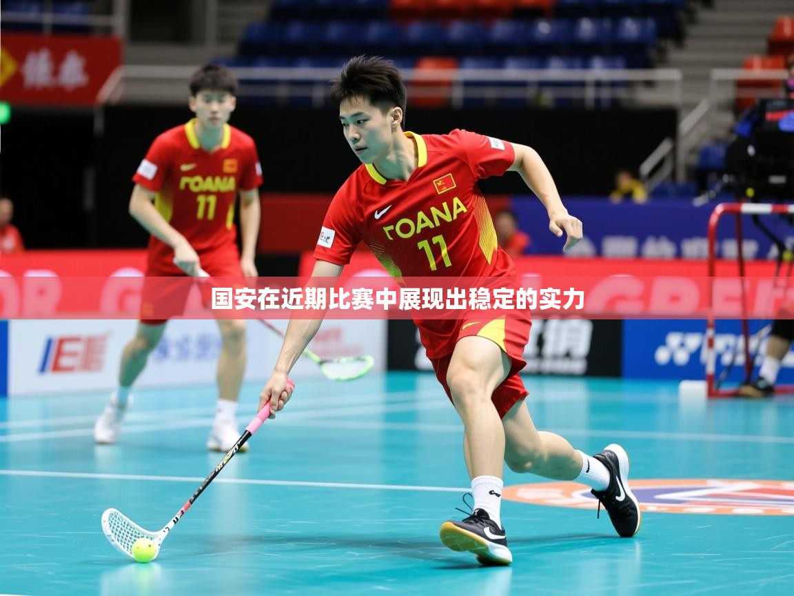 2026 极速体育国安在近期比赛中展现出稳定的实力  第4张