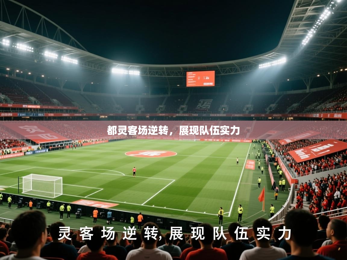 2026 极速体育直播都灵客场逆转，展现队伍实力  第3张