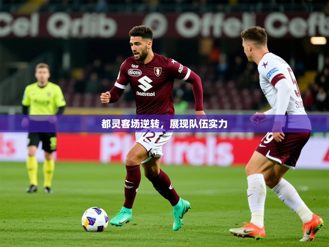 2026 极速体育直播都灵客场逆转，展现队伍实力  第2张