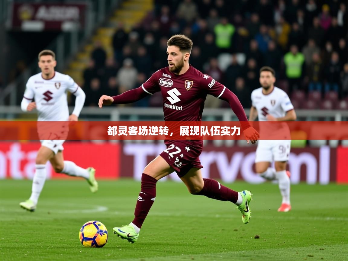 2026 极速体育直播都灵客场逆转，展现队伍实力  第4张
