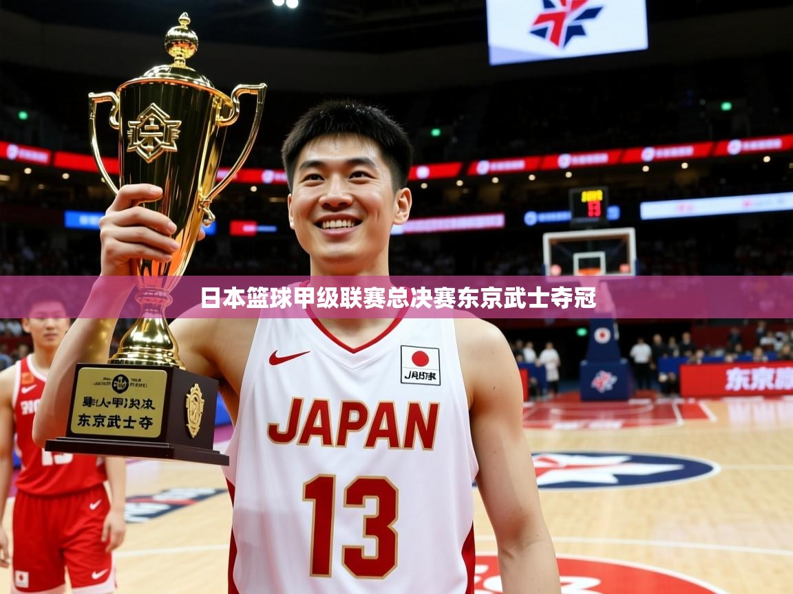 2026 极速体育在线日本篮球甲级联赛总决赛东京武士夺冠