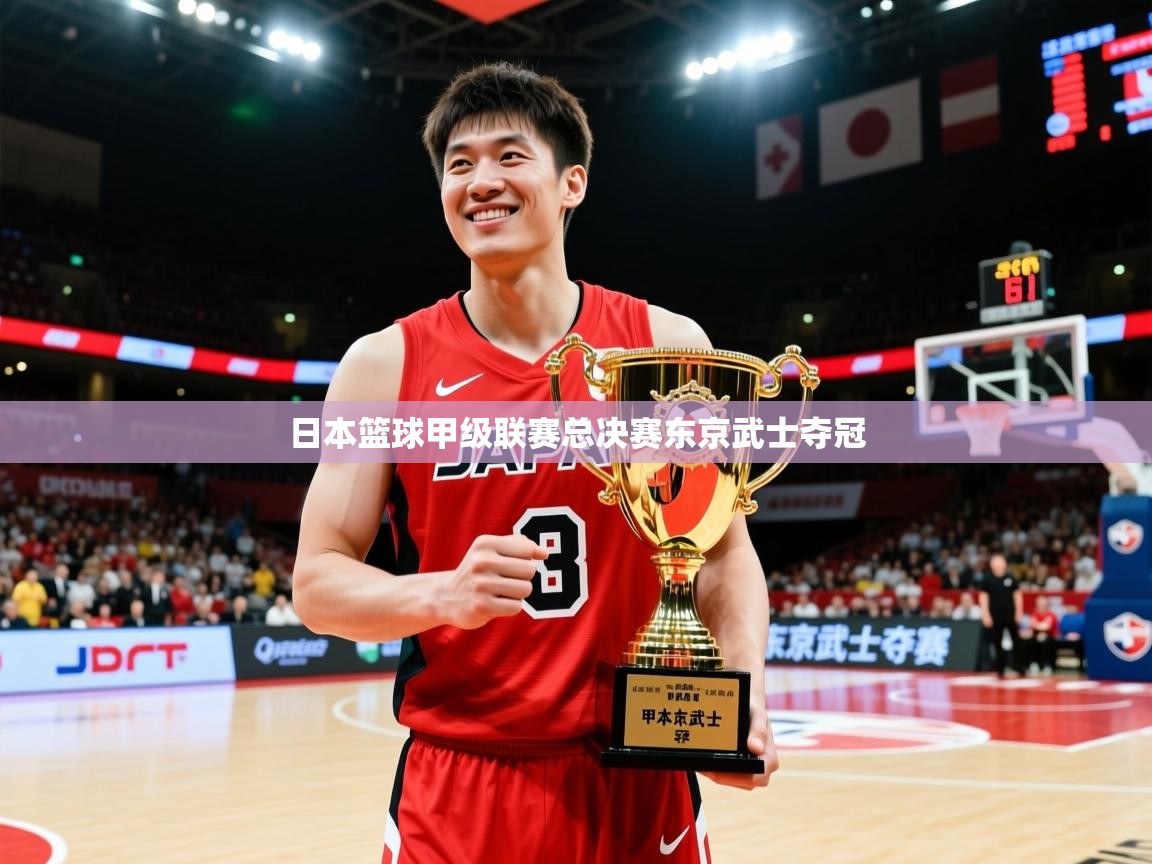 2026 极速体育在线日本篮球甲级联赛总决赛东京武士夺冠  第3张