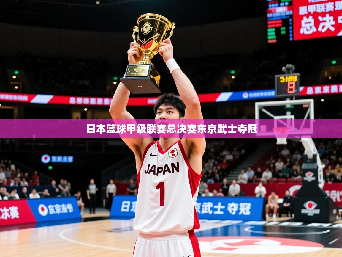 2026 极速体育在线日本篮球甲级联赛总决赛东京武士夺冠  第4张