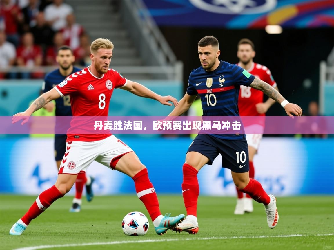 2026 极速体育在线丹麦胜法国，欧预赛出现黑马冲击  第2张