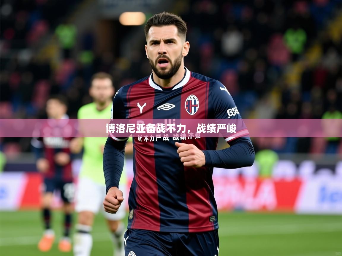 2026 极速体育nba博洛尼亚备战不力，战绩严峻