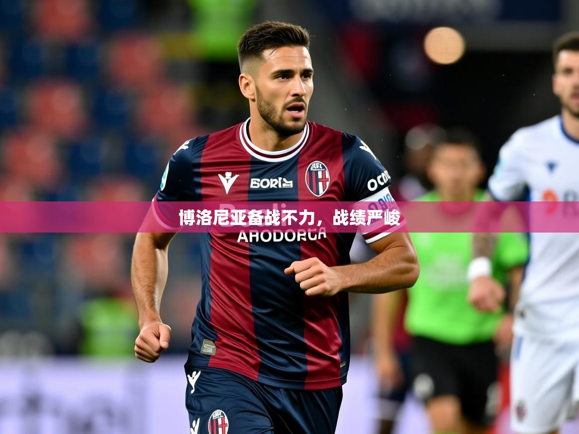 2026 极速体育nba博洛尼亚备战不力，战绩严峻  第3张