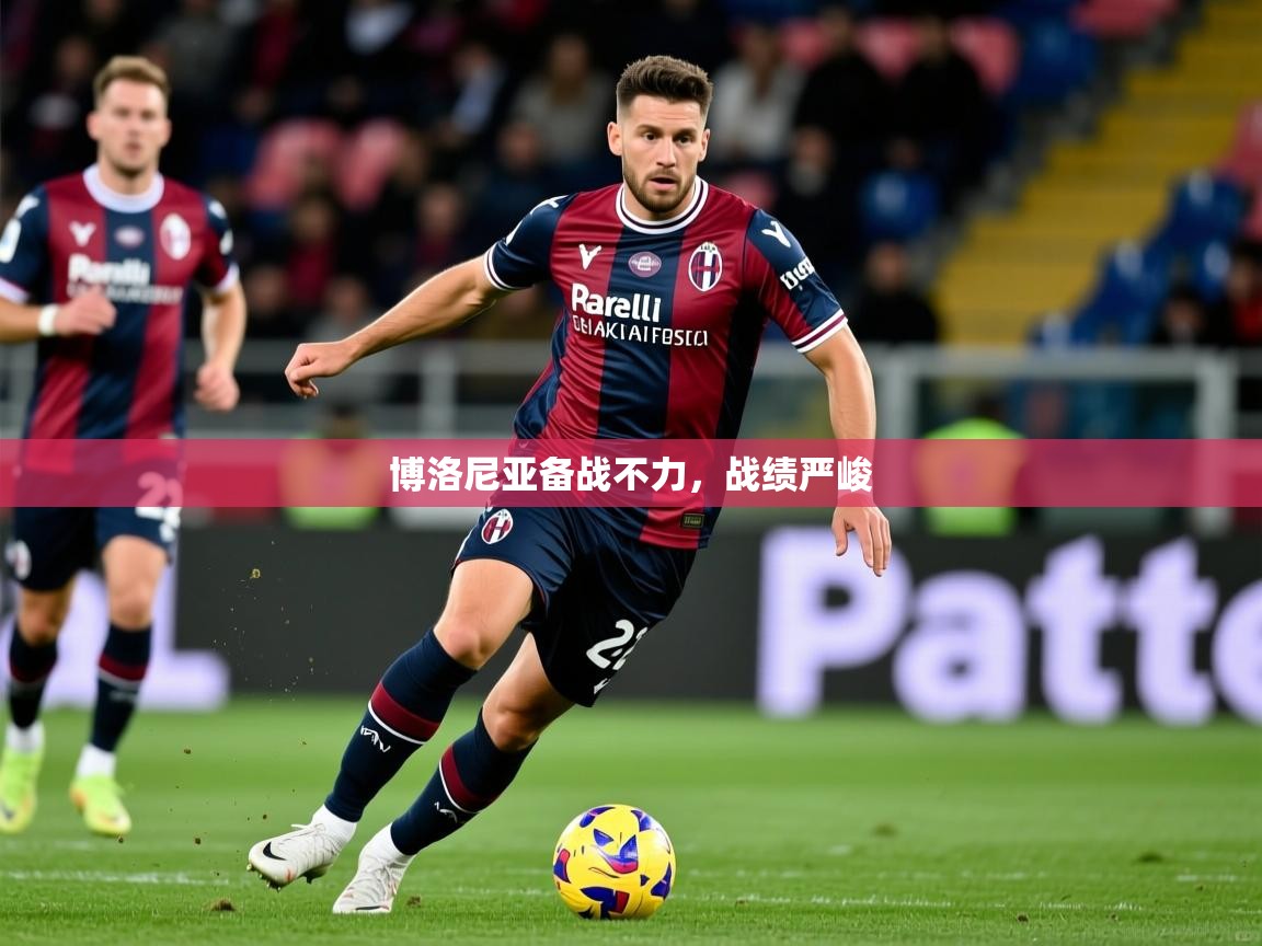 2026 极速体育nba博洛尼亚备战不力，战绩严峻  第4张