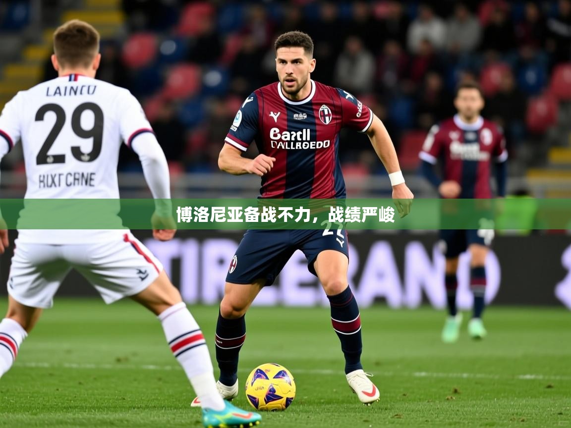 2026 极速体育nba博洛尼亚备战不力，战绩严峻  第2张