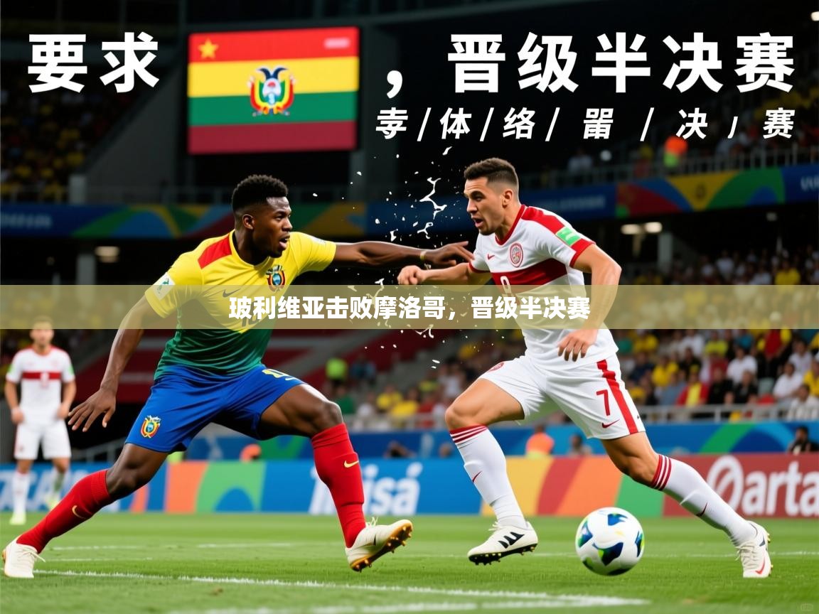 2026 极速体育nba玻利维亚击败摩洛哥，晋级半决赛  第3张