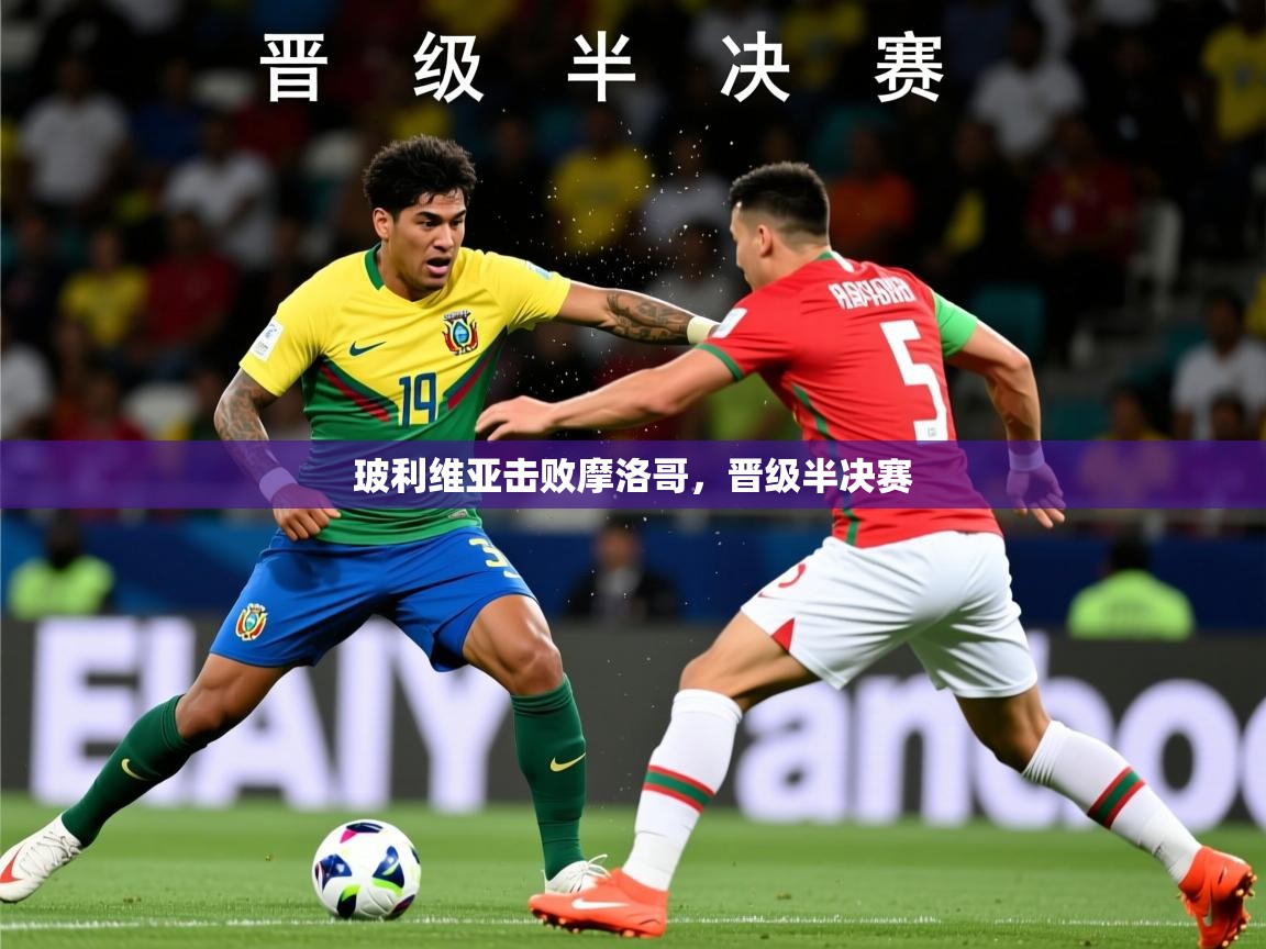 2026 极速体育nba玻利维亚击败摩洛哥，晋级半决赛  第4张