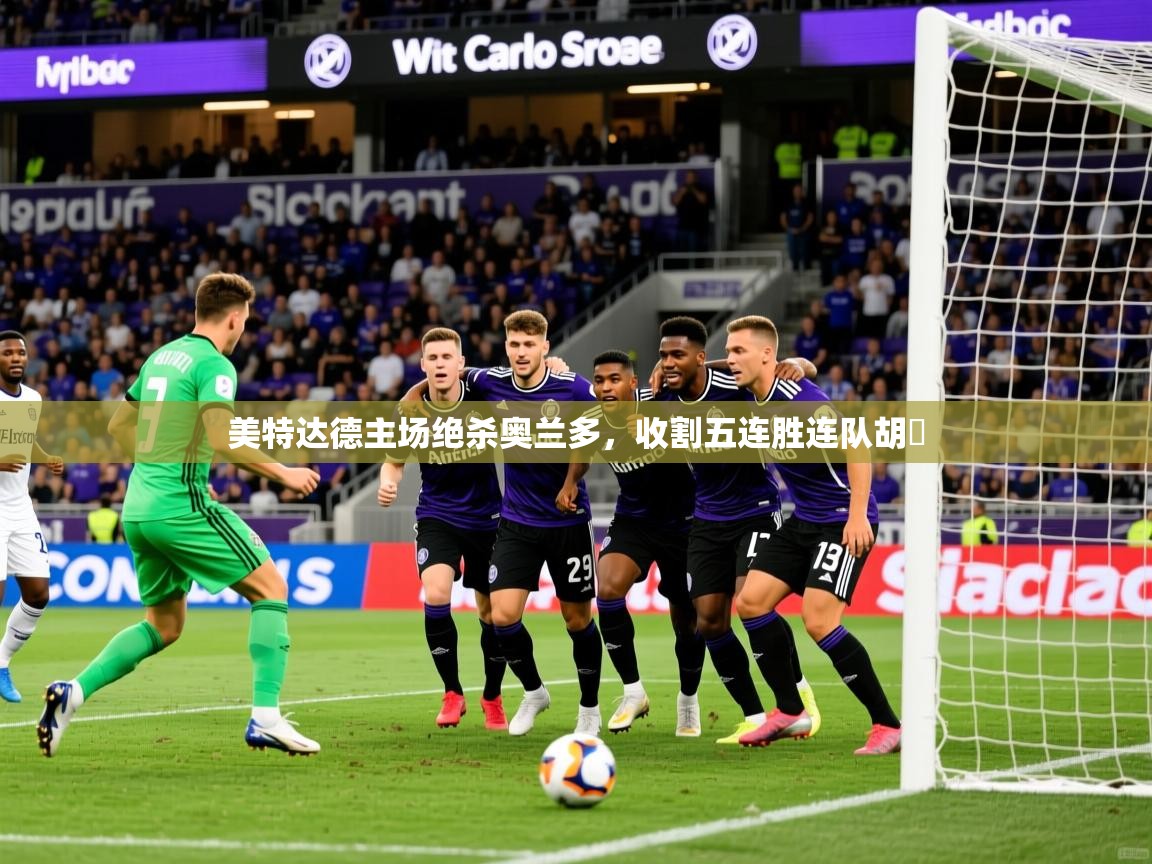 2026 极速体育直播nba美特达德主场绝杀奥兰多，收割五连胜连队胡昫  第2张