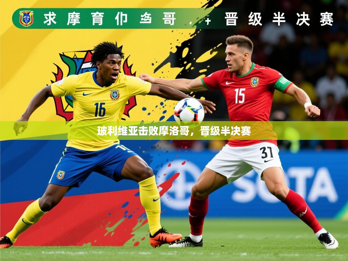 2026 极速体育nba玻利维亚击败摩洛哥，晋级半决赛  第2张