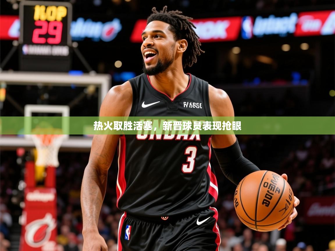2026 极速体育直播热火取胜活塞，新晋球员表现抢眼