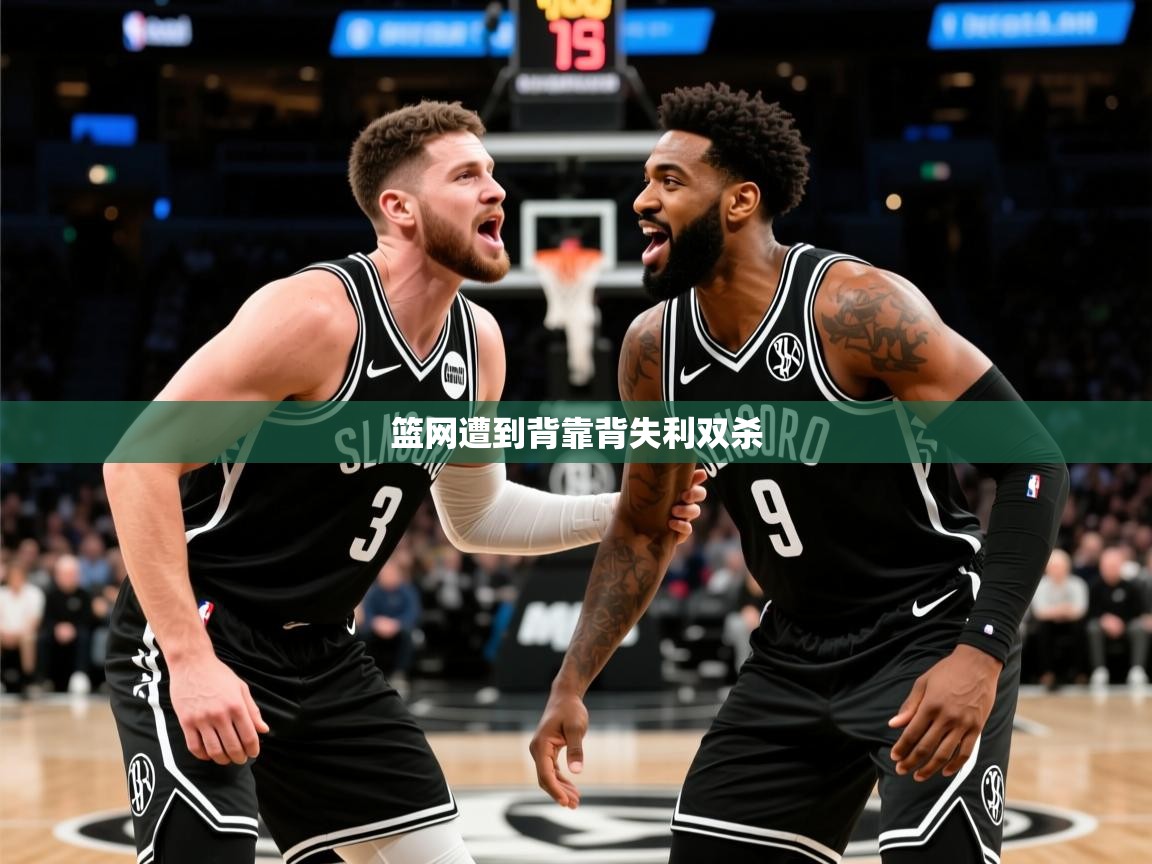 2026 极速体育在线观看篮网遭到背靠背失利双杀  第3张
