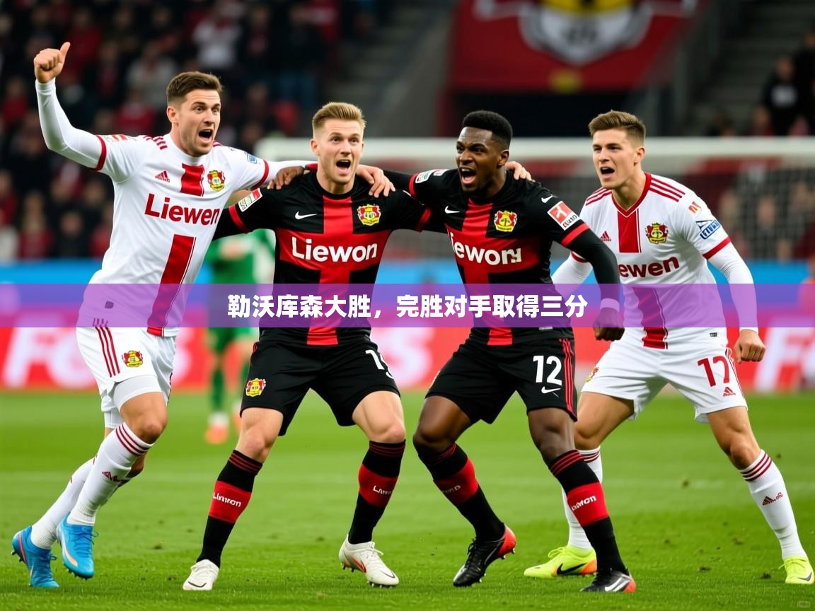2026 极速体育jrs直播在线观看勒沃库森大胜，完胜对手取得三分