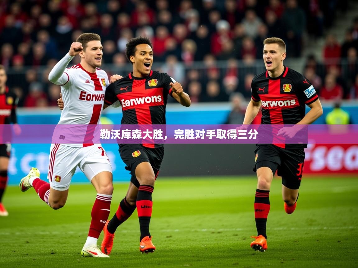 2026 极速体育jrs直播在线观看勒沃库森大胜，完胜对手取得三分  第2张