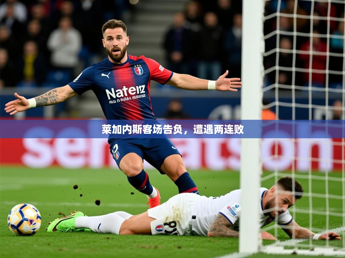 2026 极速体育吧莱加内斯客场告负，遭遇两连败  第2张