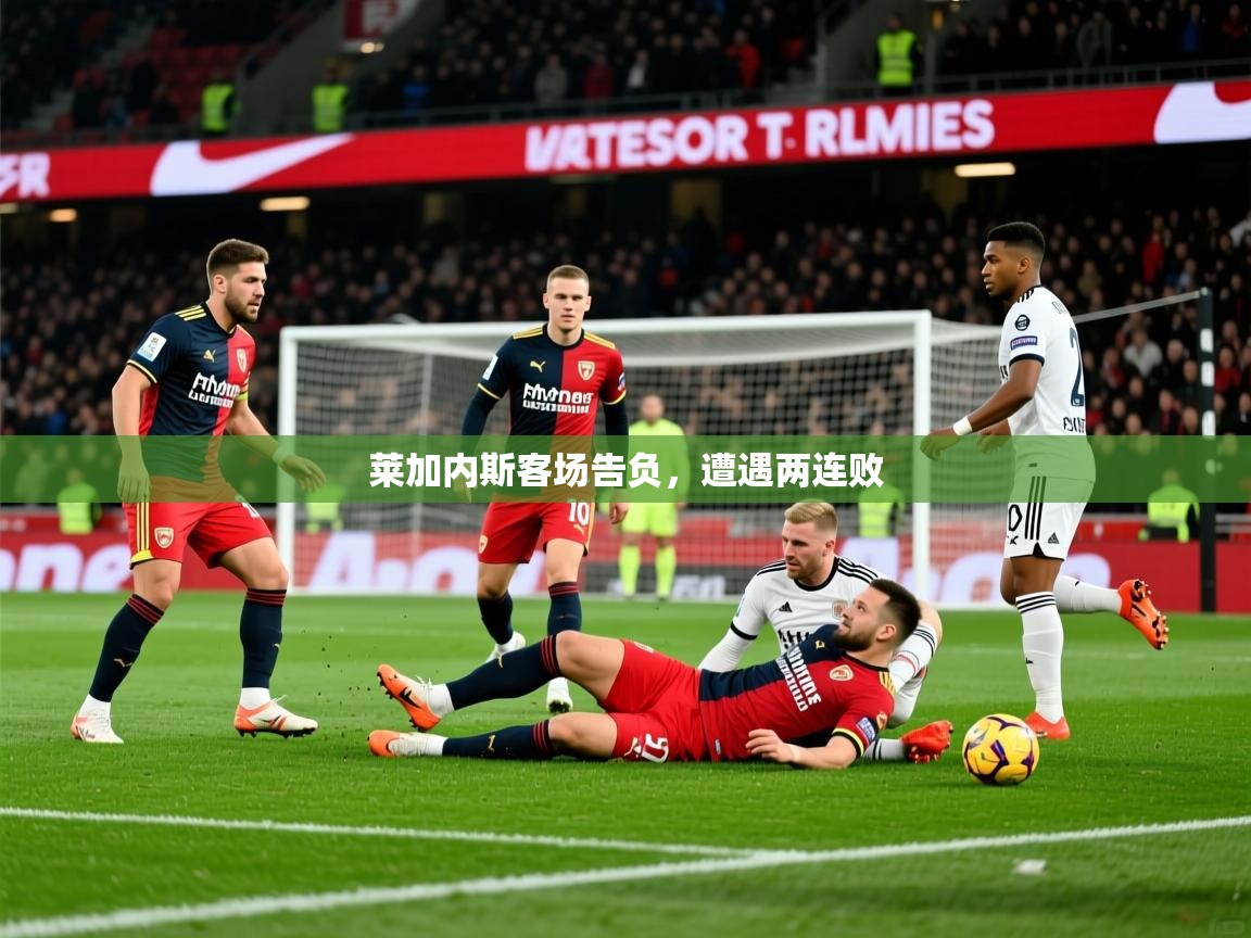 2026 极速体育吧莱加内斯客场告负，遭遇两连败  第4张