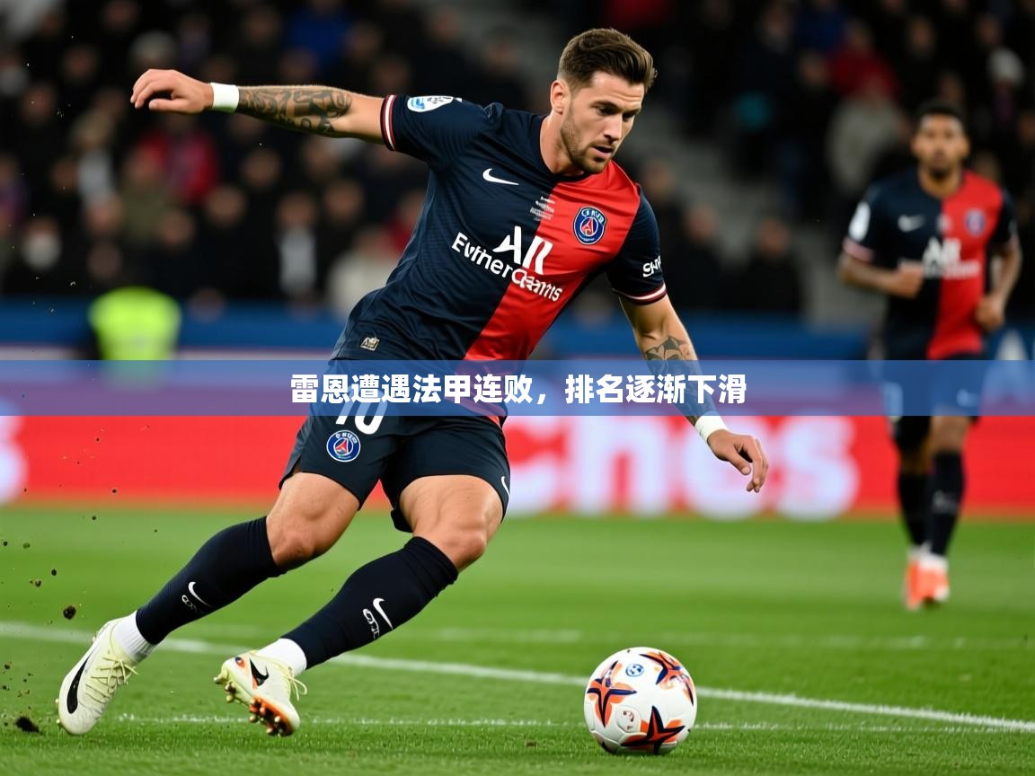 2026 极速体育nba雷恩遭遇法甲连败，排名逐渐下滑
