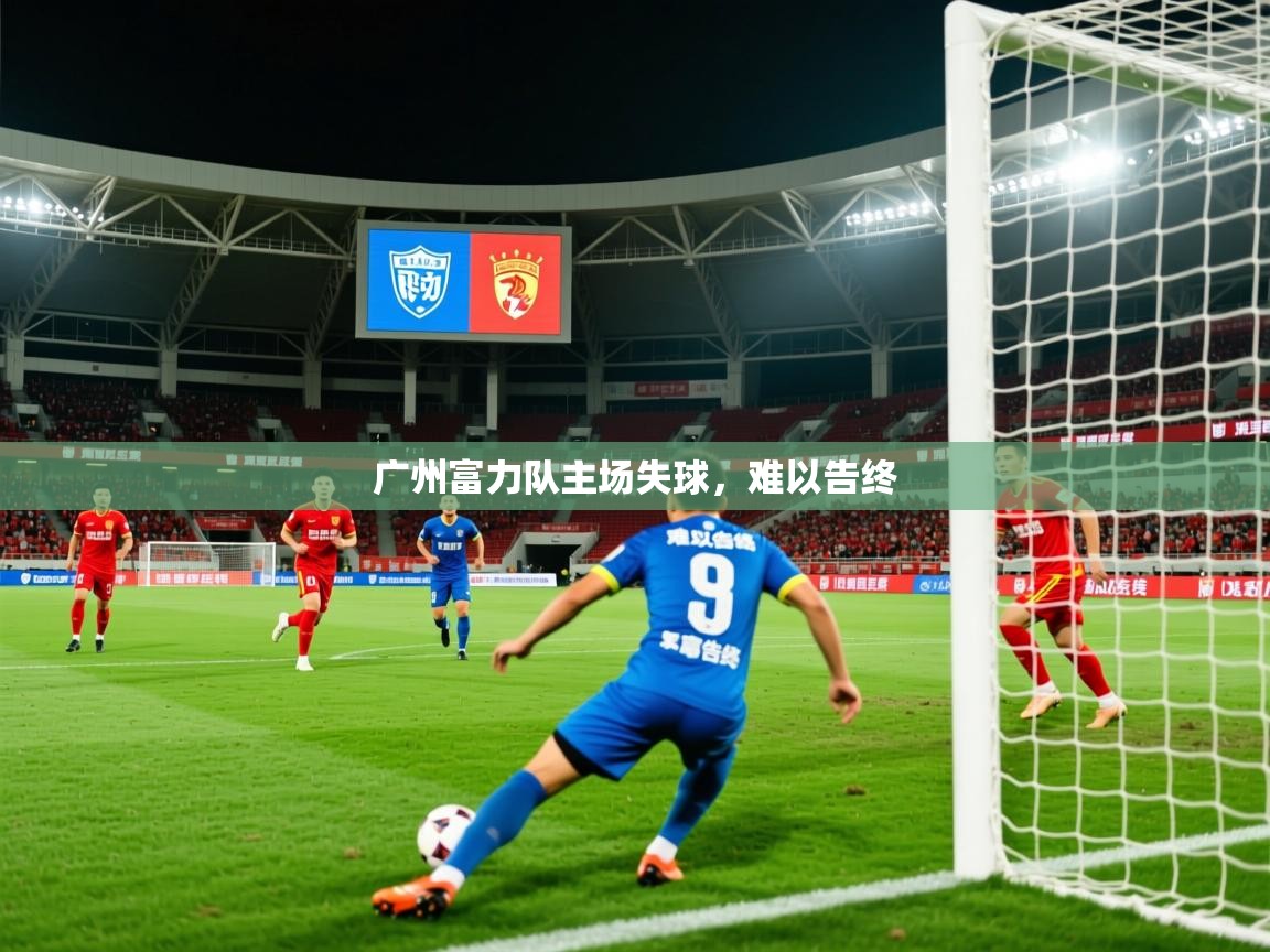 2026 极速体育直播nba广州富力队主场失球，难以告终  第3张