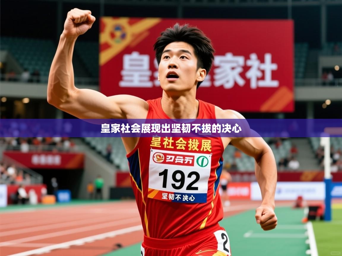 2026 极速体育吧皇家社会展现出坚韧不拔的决心