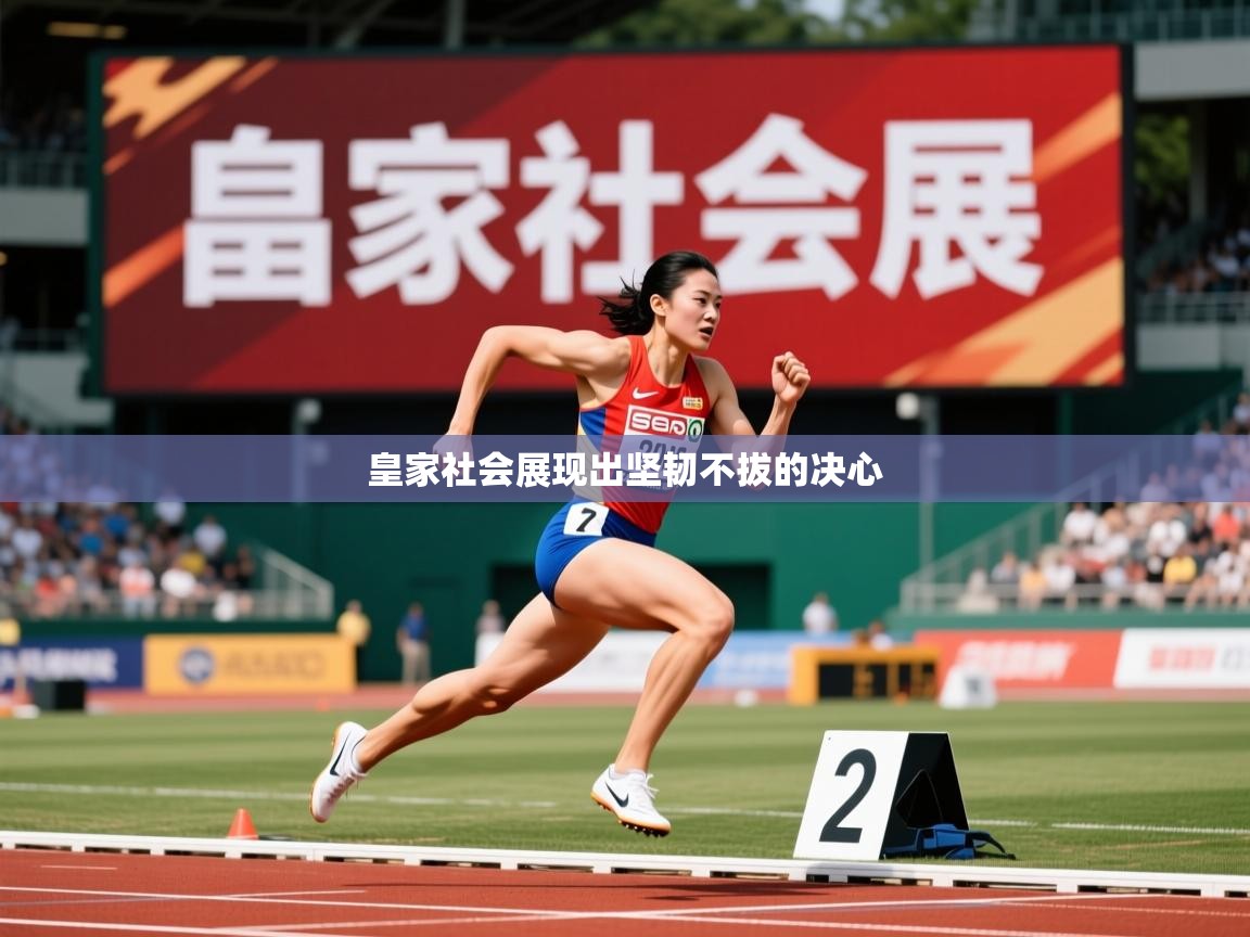 2026 极速体育吧皇家社会展现出坚韧不拔的决心  第3张