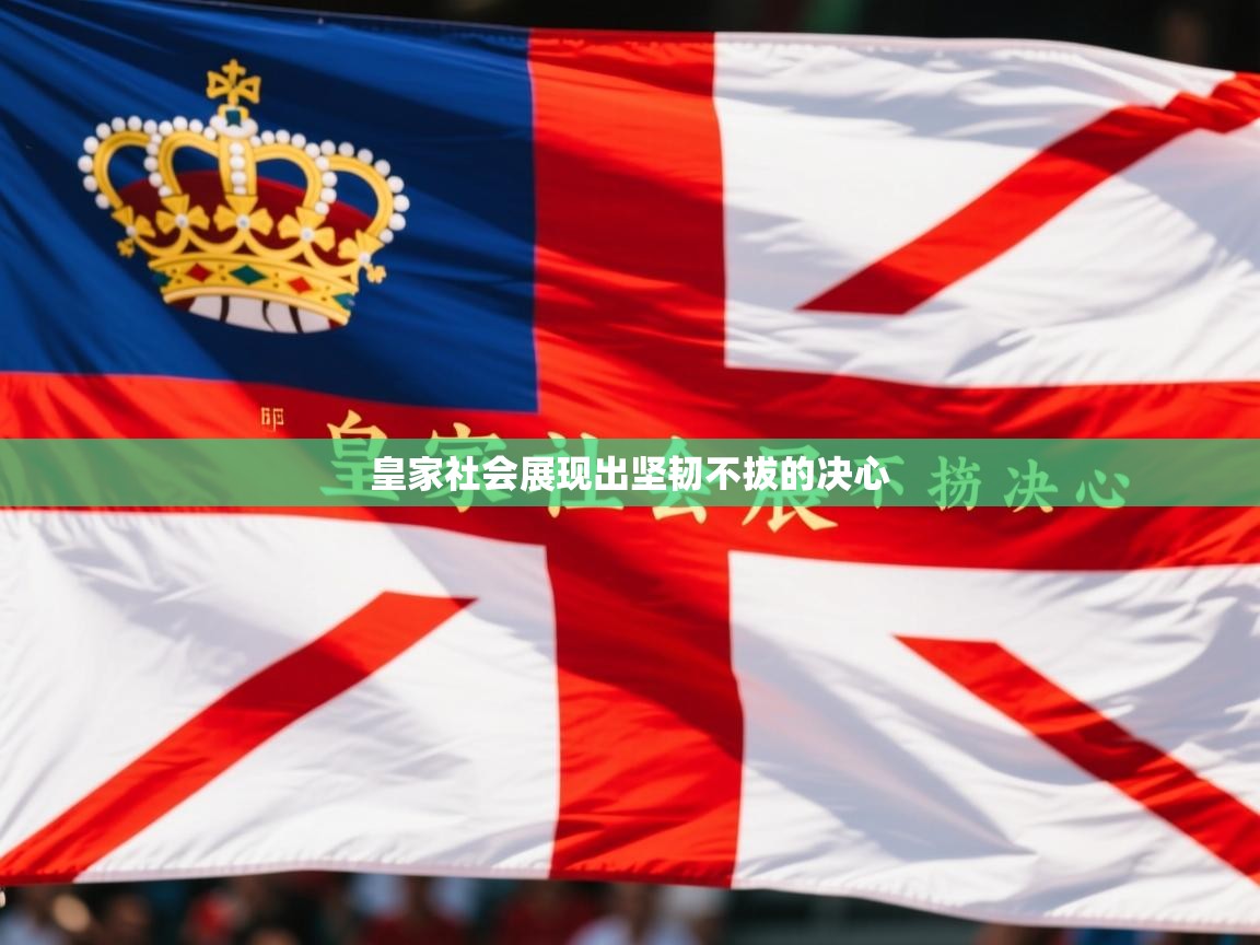 2026 极速体育吧皇家社会展现出坚韧不拔的决心  第4张