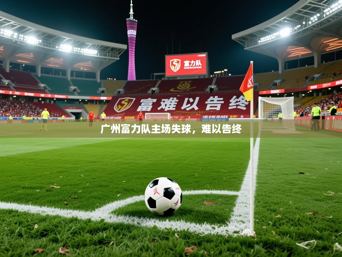 2026 极速体育直播nba广州富力队主场失球，难以告终  第2张