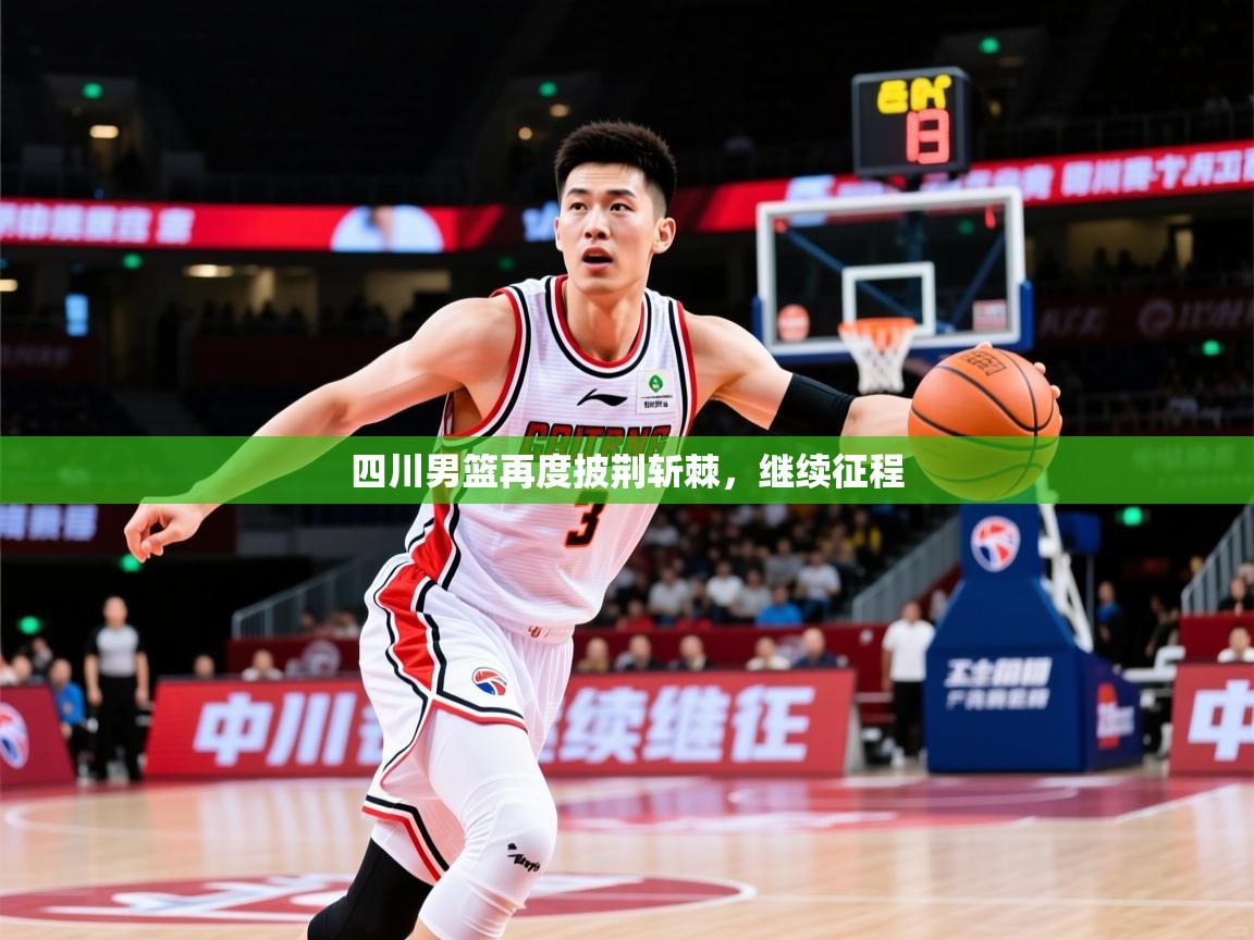 2026 极速体育直播四川男篮再度披荆斩棘，继续征程  第2张